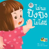 หนังสือนิทานเด็ก ไม่นะ ปิงปิงไม่ได้ฉี่