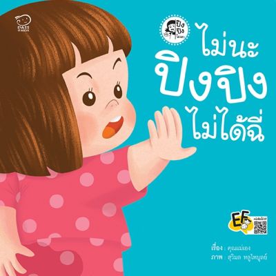 หนังสือนิทาน ไม่นะ ปิงปิงไม่ได้ฉี่