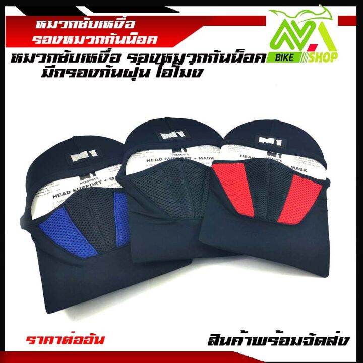 หมวกโม่ง-โม่งกันฝุ่น-โม่งคลุมหัวปิดปาก-มีกรองที่จมูก-m1