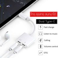 สายแปลง หูฟัง ชาร์จ 2 in 1 Adapter Type-C to Dual Type-C สามารถชาร์จ ใช้หูฟัง ไมค์ และโทร คุยสาย พร้อมกันได้