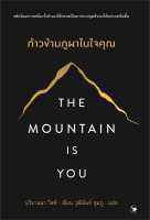 นายอินทร์ หนังสือ The Mountain is You ก้าวข้ามภูผาในใจคุณ