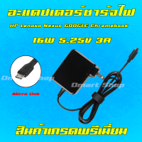 ⚡️ HP Lenovo Nexus Google ตลับ Chromebook 15W 5.25V 3A หัว Micro Usb 11 G1 G2 อะแดปเตอร์ ชาร์จไฟ Adapter Charger