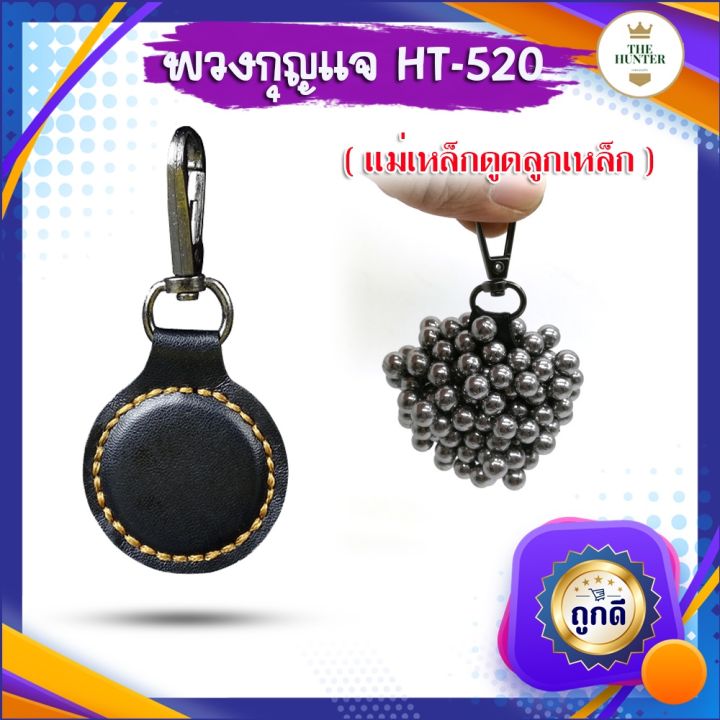 พวงกุญแจแม่เหล็กสำหรับดูดลูกเหล็ก-สินค้าขายดี-ht-520-ใช้สำหรับดูดเก็บลูกเหล็ก