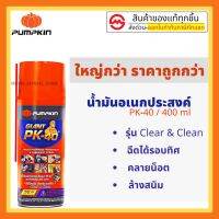 ขายดี   โซแน็ก น้ำมันอเนกประสงค์ น้ำยาครอบจักรวาล 200ML / PUMPKIN น้ำมันอเนกประสงค์ ไจแอนท์ PK-40