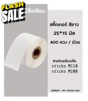 สติ๊กเกอร์สี่เหลี่ยม 25x15มิล 400ดวง  สติ๊กเกอร์บาร์โค้ด สำหรับเครื่องปริ้น sticko รุ่น M110 / M200 #หมึกสี  #หมึกปริ้นเตอร์  #หมึกเครื่องปริ้น hp #หมึกปริ้น   #ตลับหมึก