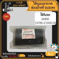 ไส้กรองอากาศแท้ ไส้กรองฟองน้ำ แท้ สำหรับ SUZUKI AKIRA / ซูซูกิ อากิล่า รหัส 13780-21D00-00