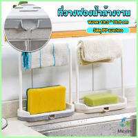 Mexin ที่วางฟองน้ำล้างจาน วางสบู่  พร้อมที่แขวนผ้าเช็ดมือ Kitchen storage rack