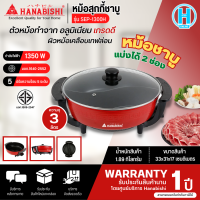 HANABISHI หม้ออสุกี้ หม้อชาบู อเนกประสงค์ 1350วัตต์ รุ่น SEP-1300H การันตีของแท้ทุกชิ้น รับประกัน 1 ปี HITECHCENTER N5