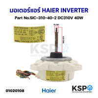 มอเตอร์แอร์ มอเตอร์คอยล์ร้อน HAIER INVERTER Part No.SIC-310-40-2 DC310V 40W (แท้ ถอด) อะไหล่แอร์