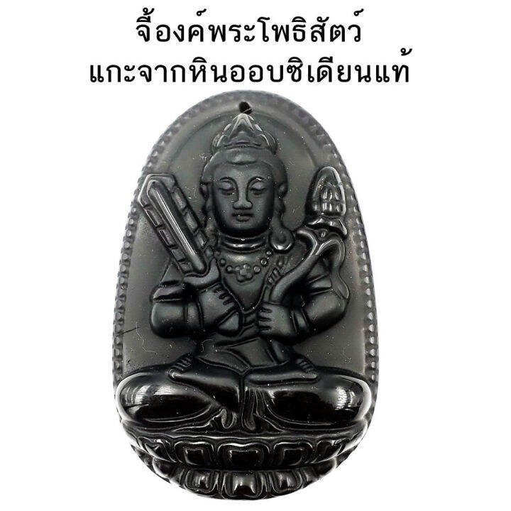 จี้องค์จี้พระโพธิสัตว์กวนอิม-พระมัญชุศรี-พระอมิตาภพุทธะ-องค์อจละ-แกะจากหินออบซิเดียนแท้