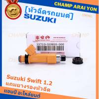 (ราคา /1 ชิ้น)***พิเศษ***หัวฉีดใหม่แท้ OEM Suzuki Swift 1.2   P/N : 15710-58M00-000 (พร้อมจัดส่ง)แถมยางรองหัวฉีด