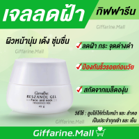 เรสซานอล เจล ‪‎Reszanol Gel GIFFARINE สารสกัดจากเปลือกองุ่นแดง