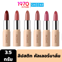 SHEENE AIRY BUTTER COLOR 3.5g. ลิปสติก คัลเลอร์บาล์ม ให้ความชุ่มชื่นยาวนาน 12 ชม.