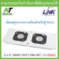 LINK 2 x 4” HEAVY DUTY FAN SET : G7-05002 พัดลมคู่ระบายความร้อนสำหรับตู้ RACK BY N.T Computer