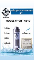 ปั๊มน้ำบาดาล ใบพัดเฮอร์ริเคนบ่อ4" 1.5HP  10ใบพัด และ 12ใบพัด (HURRICANE)(เฉพาะใบพัด)