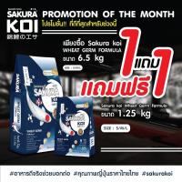 อาหารปลาคาร์ฟซากุระโค่ย สูตรวีทเจิร์ม ขนาด 6.5 กก. แถมถุง 1.25 กก. ( SAKURA KOI WHEAT GERM FORMULA )