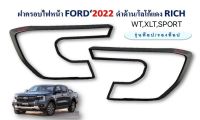 ครอบไฟหน้า ฝาครอบไฟหน้า ฟอร์ด FORD 2022+ สี ดำด้าน /โลโก้แดง รุ่น WT/SPORT รุ่นท็อป รองท็อป จำนวน 2 ชิ้น มีกาว 3 เอ็ม ติดพร้อมใช้งาน