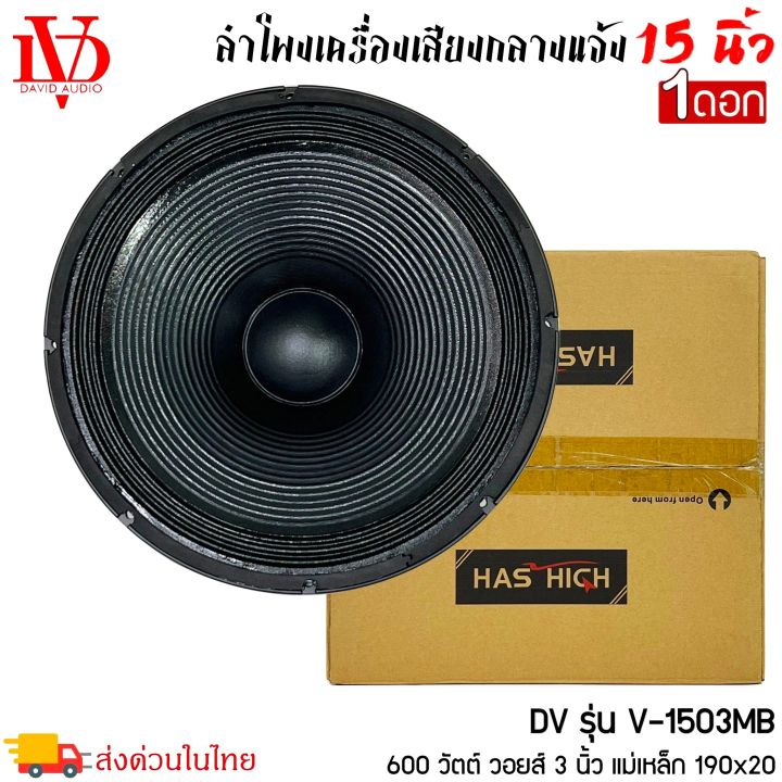 ราคาถูก-ลำโพงกลางแจ้ง-15นิ้ว-david-audio-รุ่นv-1503mb-กำลังขับ-600วัตต์-ความต้าน-8โอห์ม-เครื่องเสียงบ้าน-เครื่องเสียงกลางแจ้ง-ราคา-1ดอก