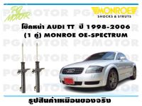 โช๊คหน้า AUDI TT  ปี 1998-2006 (1 คู่)/ MONROE OE-SPECTRUM