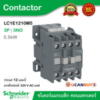 Schneider LC1E1210M5 แมกเนติก คอนแทกเตอร์ 3 เฟส รุ่น LC1E 12A, 5.5kW แรงดันคอย์ 220VAC, EasyPact TVS contactor 3P(3 NO) - AC-3 - = 440 V 12A - 220 V AC coil, 1NO