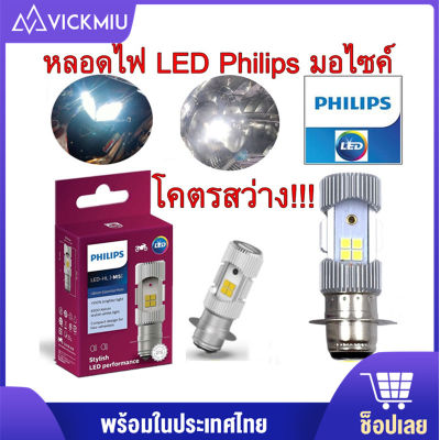 PHILIPS หลอดไฟหน้า LED รุ่น LED-HL [M5] แสงขาว สว่างเพิ่ม 100%  หลอดไฟ LED Philips มอไซค์ ไฟ แป้นเล็กM5 12V DC 6W  1หลอ