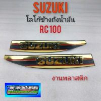 Rc100 โลโก้ข้างถัง Rc100 โลโก้ข้างถัง suzuki Rc100 ตราโลโก้ข้างถัง suzuki Rc100