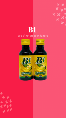 B1 BANANA Syrup 60ml น้ำหวานแต่งกลิ่นกล้วย 2 ขวด