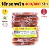 [ส่งแช่แข็งฟรี] Yongfu® KT ก่วงตี้ ไส้กรอกพริก จากพืช 400/800 กรัม x 2 แพ็ค- ไส้กรอกเจ หย่งฝู อาหารเจ มังสวิรัติ อาหารเพื่อสุขภาพ Vegan Vegetarian