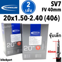 ยางในจักรยาน SCHWALBE SV7 ขนาด 20x1.50-2.40 จุ๊บเล็ก FV 40mm/2เส้น