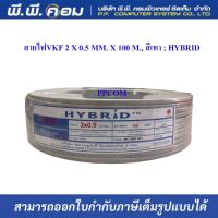 สายไฟVKF 2 X 0.5 MM. X 100 M., สีเทา ; HYBRID