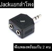 หัวเสียบแยกเสียงลำโพง 2 ชุด เข้า 1 ออก 2 (DC 3.5 M FF) ฟังเพลงพร้อมกัน 2 คน 3.5mm Male to 2 x3.5mm Jack Female Splitter 1ชิ้น