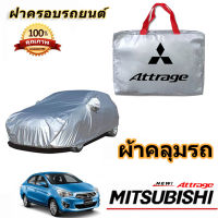 สำหรับ MITSUBISHI ATTRAGE มิตซูบิชิ แอททราจ รถกันฝนป้องกันแสงแดดเสื้อคลุมรถป้องกันรังสียูวีฝาครอบรถ