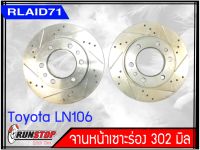 จานเบรคหน้า เซาะร่อง Runstop Racing Slot Toyota LN106 ขนาด 302 มิล 1 คู่ ( 2 ชิ้น)