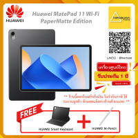 Huawei MatePad 11 Wi-Fi PaperMatte Edition แถมฟรี HUAWEI Smart Keyboard + Huawei M-pencil2 (รับประกันศูนย์1ปี)