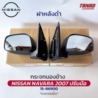 กระจกมองข้าง NISSAN NAVARA 2007-2012 ปรับมือ ฝาหลังดำ ยี่ห้อ DIAMOND ตราเพชร นิสสัน นาวาร่า