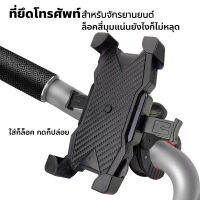 MotorBike Holder ที่ยึดมือถือกับมอเตอร์ไซต์ Grab Lock ที่จับโทรศัพท์ จักรยานยนต์ ขาจับโทรศัพท์มอเตอร์ไซค์ แข็งแรงไม่หลุด หมุนได้ 360 องศา