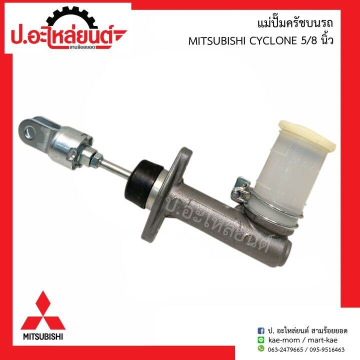 แม่ปั๊มครัชบนรถ มิตซูบิชิไซโคลน ขนาด5/8 นิ้ว (Mitsubishi Cyclone)ยี่ห้อ ...