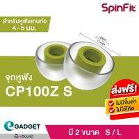 ??HOT!!ลดราคา?? SpinFit CP100Z 1คู่ (size SS,S,M หรือL) จุกหูฟังอัพเกรด True Wireless หูฟัง Bluetoothอื่นๆ ##ที่ชาร์จ แท็บเล็ต ไร้สาย เสียง หูฟัง เคส Airpodss ลำโพง Wireless Bluetooth โทรศัพท์ USB ปลั๊ก เมาท์ HDMI สายคอมพิวเตอร์