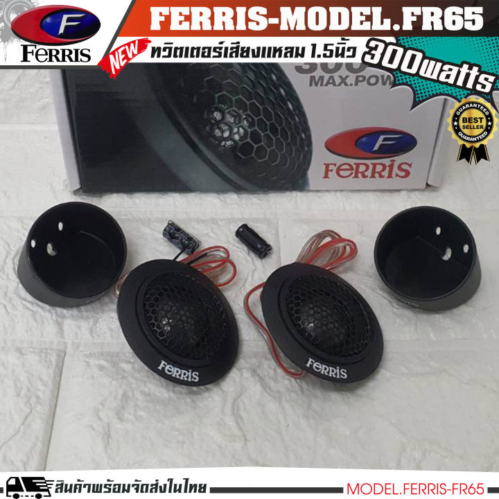 หูช้างเสียงแหลมตรงรุ่น-toyota-revo-ประกอบเข้ากับ-ferris-fr65-ลำโพงแหลมโดม-ทวิตเตอร์-300watts