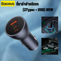 ฺBaseus 65W หัวชาร์จ ที่ชาร์จในรถ ที่ชาร์จในรถยนต์ (2Typec + USB) car charger quick charge