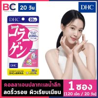 DHC Collagen 20 วัน [120 เม็ด / 20 วัน] [1 ซอง] คอลลาเจนสกัดจากปลาทะเลน้ำลึก บำรุงผิวพรรณ รอยดำ รูขุมขน