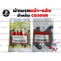 ผ้าเบรกหน้า-หลัง สำหรับ CB300R (ทุกปี) และรุ่นอื่นๆ # ผ้าเบรค ไฟกลม Exmotion CBR CB 300R Cafe NeoCafe เบรค อะไหล่ ผ้าเบรคแท้ ผ้าเบรคศูนย์ ระบบเบรค เบรก ผ้าเบรก ผ้าเบรกหน้า ผ้าเบรคหลัง honda อะไหล่แต่ง อะไหล่มอเตอร์ไซค์ มอเตอไซค์ Prime Motor Shop