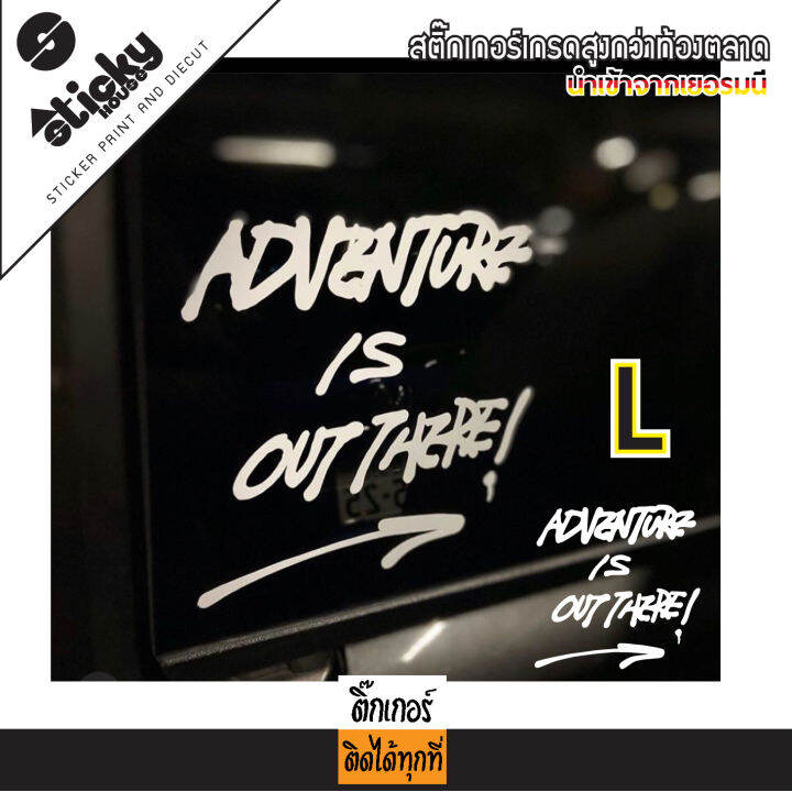 สตื๊กเกอร์แคมป์ปิ้ง-งานไดคัท-ลาย-adventure-is-out-there-สติ๊กเกอร์ติดได้ทุกที่