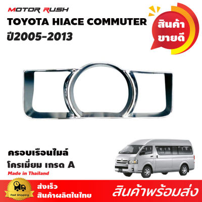 ครอบเรือนไมล์ รถตู้ COMMUTER / VENTURY 2005-2013 อุปกรณ์แต่งรถ อุปกรณ์แต่งรถ