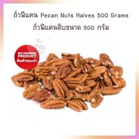 ถั่วพีแคน Pecan Nuts Halves 500 Grams ถั่วพีแคนดิบขนาด 500 กรัม  จำนวน 1 ถุง ธัญพืชเพื่อสุขภาพ HealthyGrains bakery SuperSeeds Beans