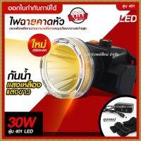 ส่งด่วน! ไฟฉายคาดหัว LED ไฟกรีดยาง ไฟส่องสัตว์ ไฟจับกบ ไฟจับแมลง 30W รุ่น 401  ไฟแสงสีเหลือง/แสงสีขาว ของแท้ 100% *เลือกรุ่นสินค้า ก่อนสั่ง*