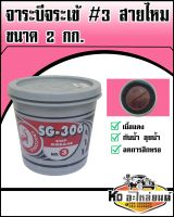 จาระบี จารบี จาระบีจระเข้ เบอร์ 3 SG-306 NO.3 สีแดง ขนาด 2 กิโล จาระบีสายไหม 2 KG