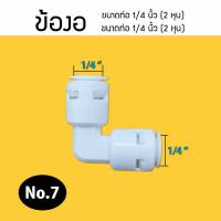 อุปกรณ์ ฟิตติ้ง ข้อต่อ งอ 90 ใช้ได้กับสายน้ำ 2 หุน 3 หุน (ข้องอ) (1) 9WAREE