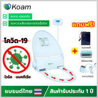 KOAM HYGIENIC TOILET SEAT โคแอ้ม ฝารองนั่งโถสุขภัณฑ์อนามัย (TS900-1) ฝาชักโครกอัจฉริยะ สะอาด ปลอดภัย สไตล์ญี่ปุน