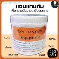 *หนืดๆเงาๆ* แซนแทนกัม Xanthan Gum สารเพิ่มความหนืด THE ONE มันวาว ละลายน้ำได้  250 กรัม ใช้ทำขนม ซอส โยเกร์ต วิปครีม